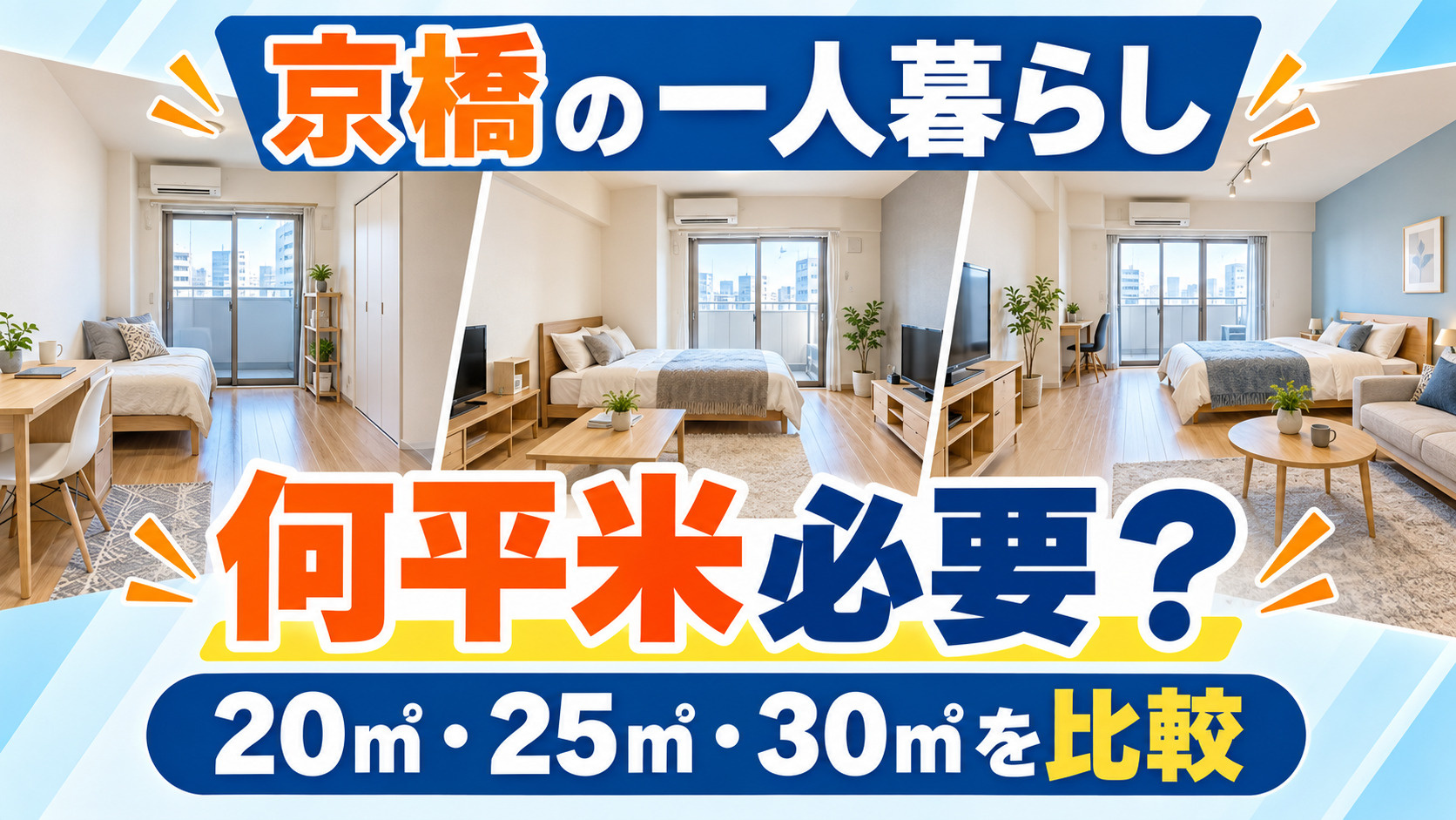 【2026年版】京橋で一人暮らし、何平米必要？20㎡・25㎡...の画像