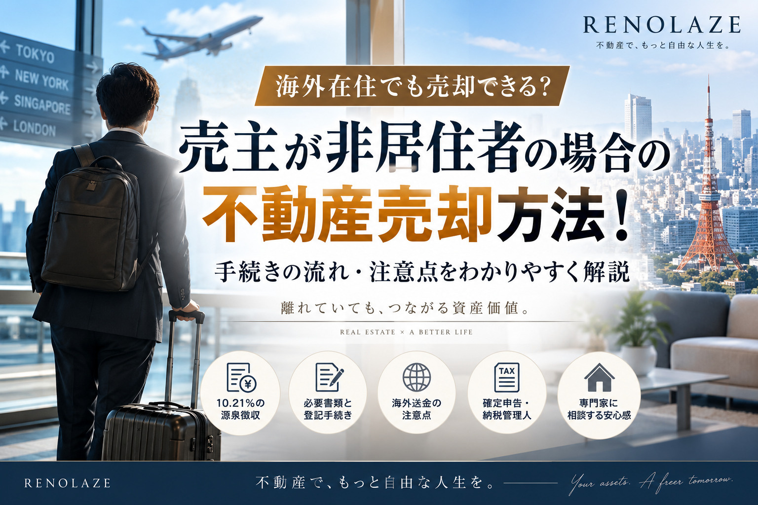 売主が非居住者の場合の不動産売却方法！海外在住でも売却できる...の画像