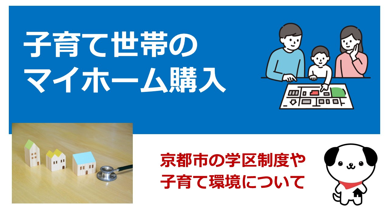 京都市北区で学区を重視したい方へ！マイホームの選び方を分かり...の画像