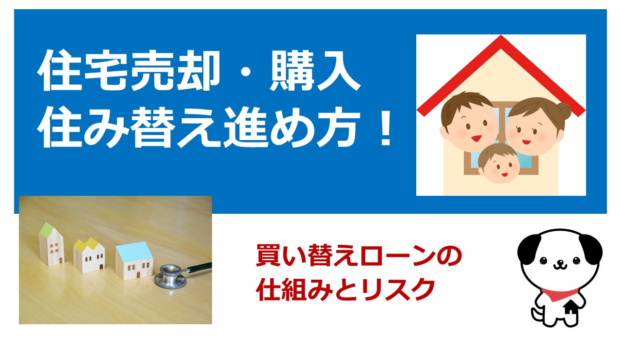 京都市北区の買い替えで悩むローン残債！注意点を押さえて無理の...の画像