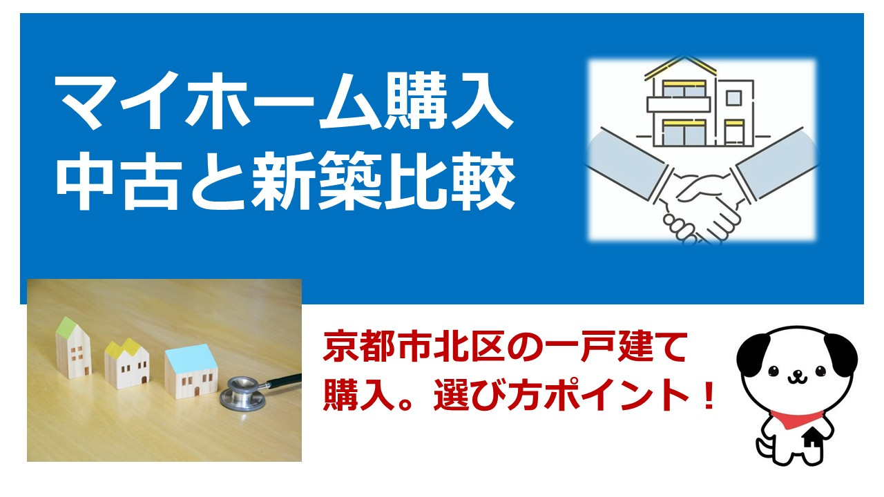京都市北区で新築と中古どちらが得か比較！住宅ローンと支払い計...の画像