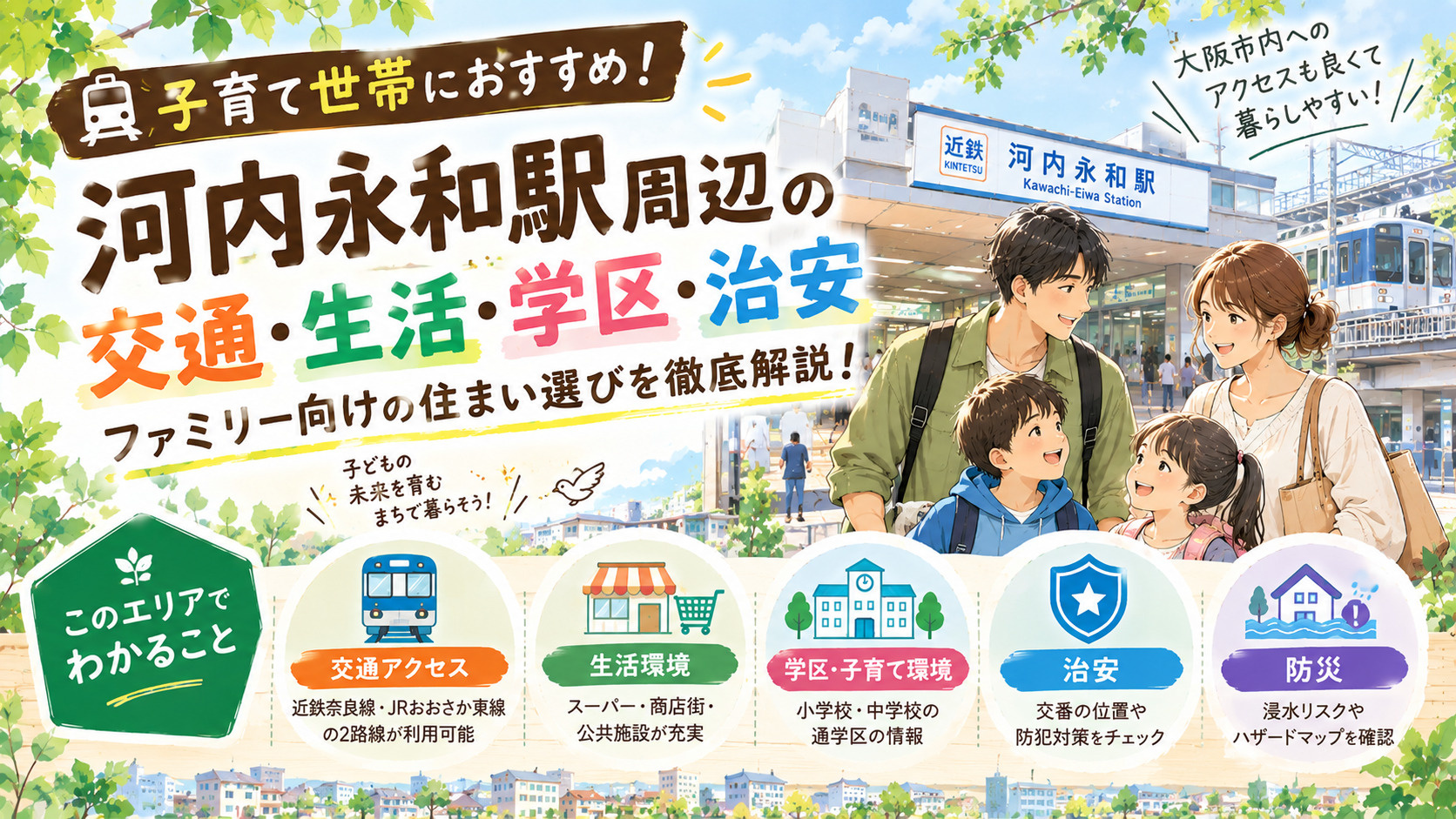 河内永和駅周辺の交通・生活・学区・治安｜ファミリー向けの住ま...の画像