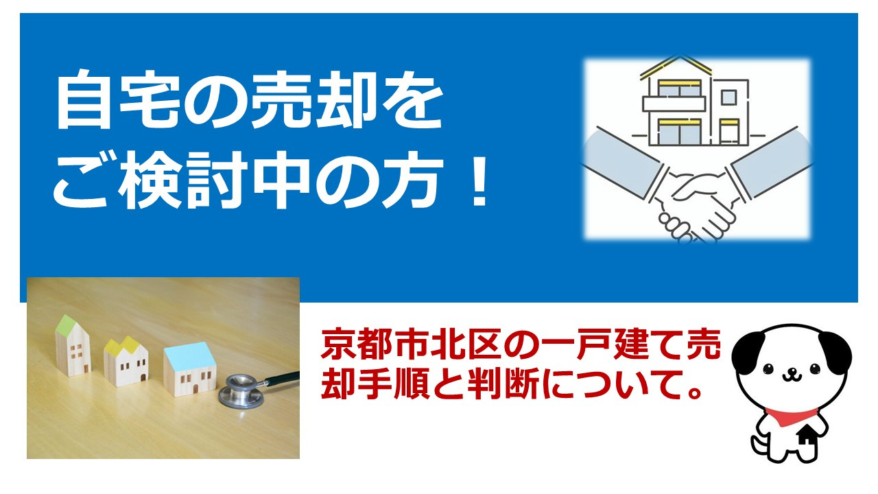 京都市北区の一戸建て売却は今が好機？50代が知っておきたい手...の画像