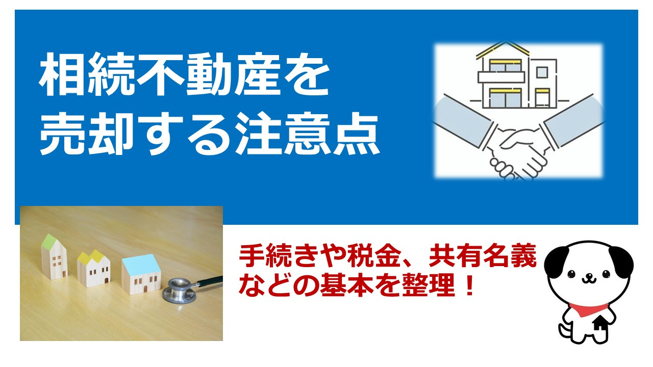 京都市北区の実家売却を検討中ですか？相続手続きの流れと40代...の画像