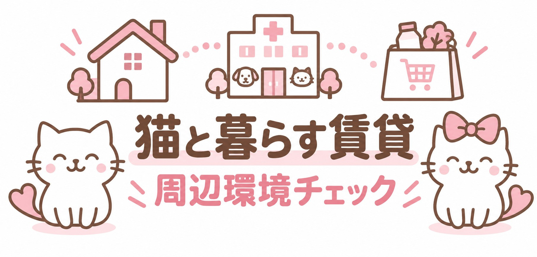 猫と暮らす賃貸の周辺環境チェック｜動物病院・買い物・移動経路...の画像