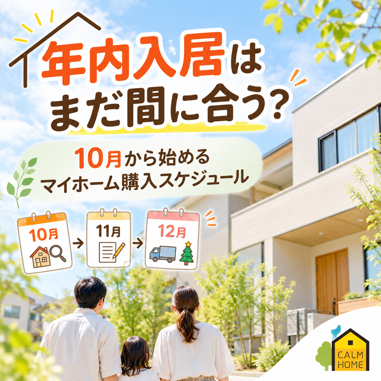 年内入居はまだ間に合う？10月から始めるマイホーム購入スケジ...の画像