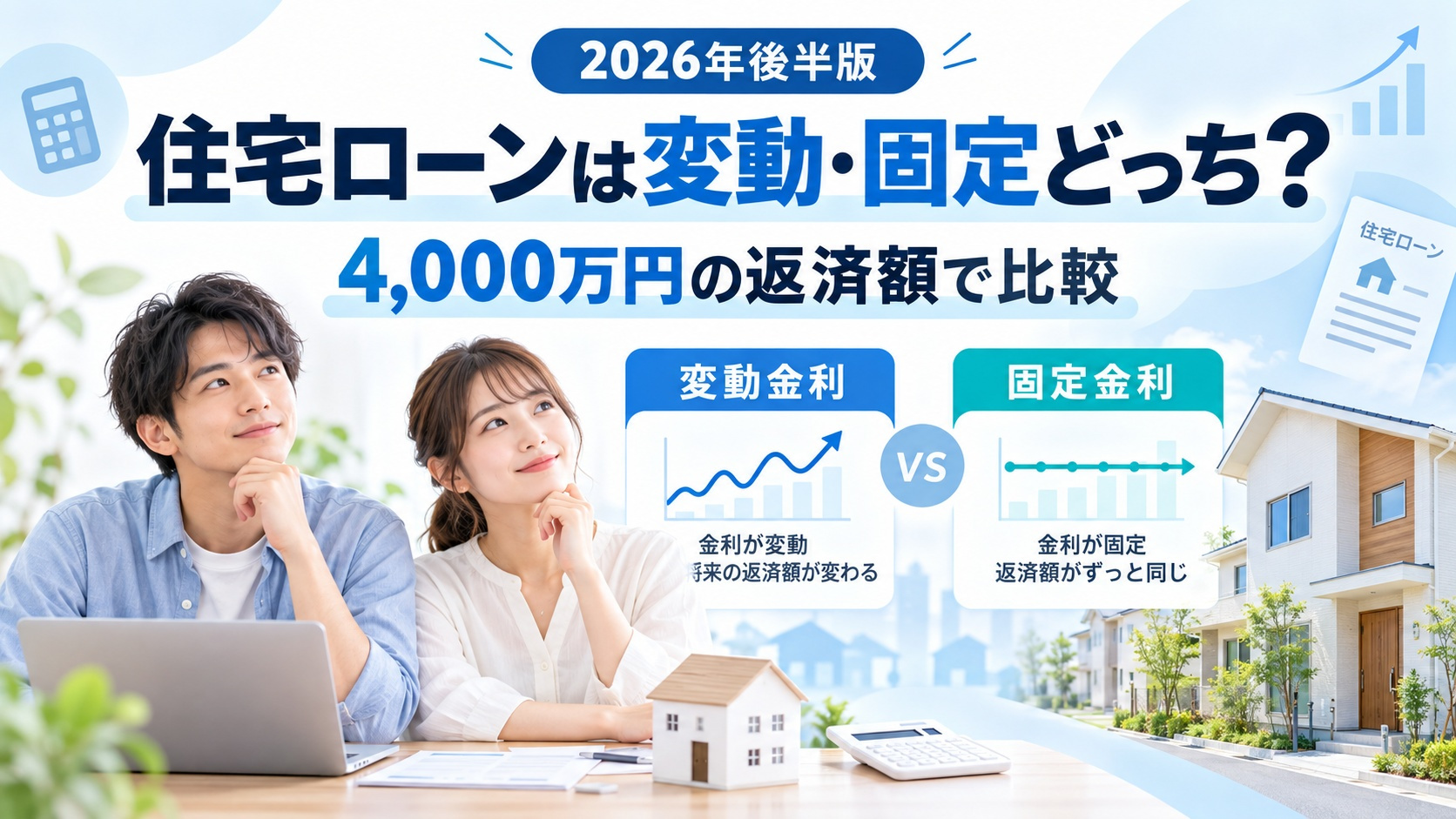 【2026年10月版】住宅ローンは変動・固定どっち？金利上昇...の画像