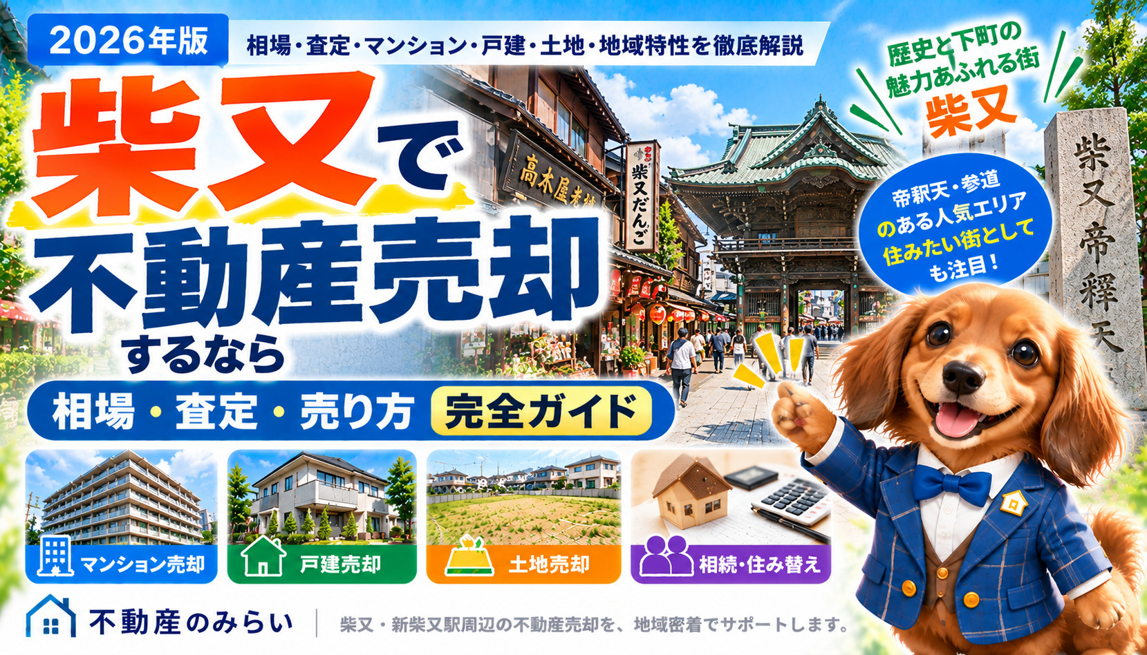 柴又で不動産売却するなら｜相場・査定・地域特性を中古売却専門...の画像