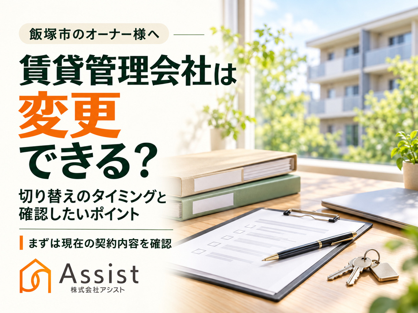 【飯塚市】賃貸管理会社は変更できる？切り替えを考えるタイミン...の画像