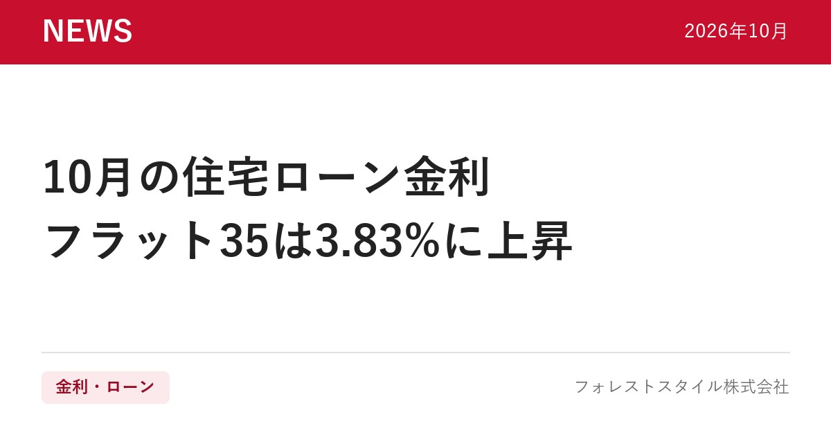【2026年10月】住宅ローン金利まとめ｜フラット35は3.83%、変動金...の画像