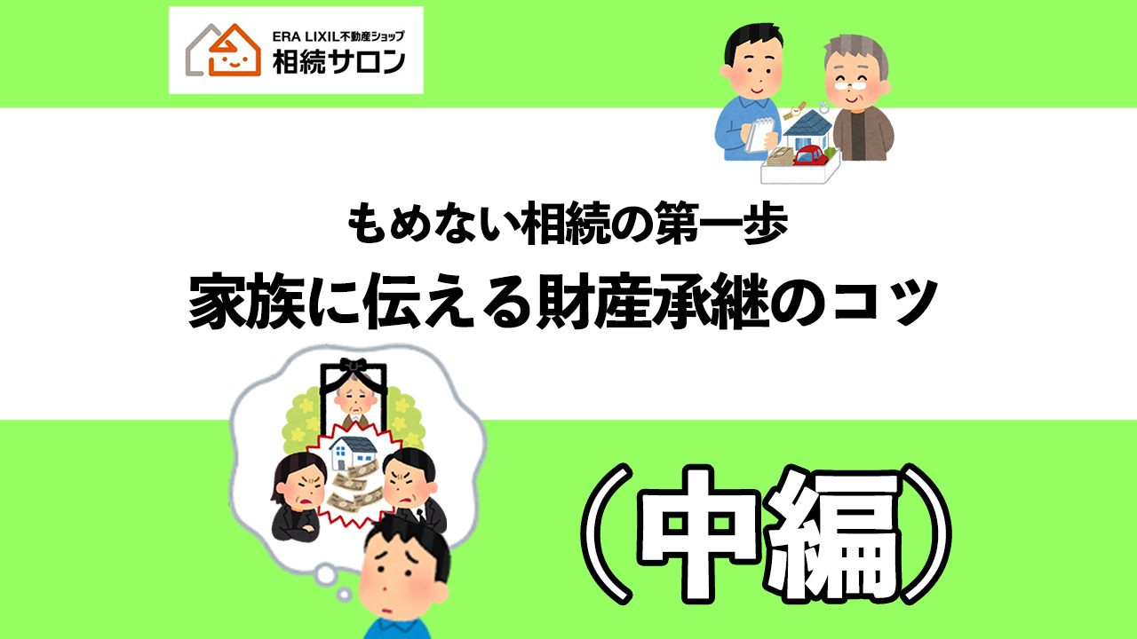 家族に伝えたい。不動産を引き継ぐメリットと管理の考え方の画像
