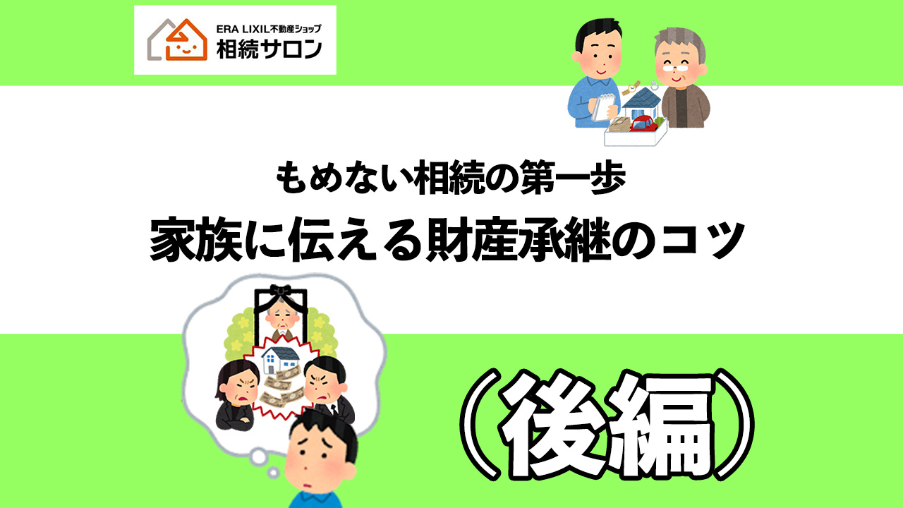 相続対策の前に、まず家族で話しておきたいことの画像