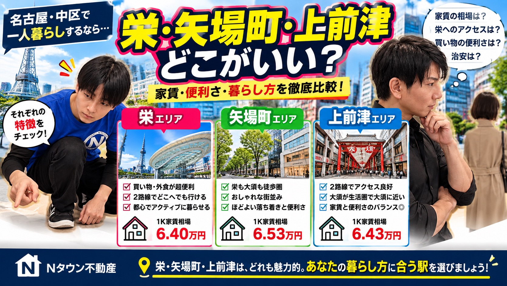栄・矢場町・上前津、一人暮らしならどこがいい？の画像