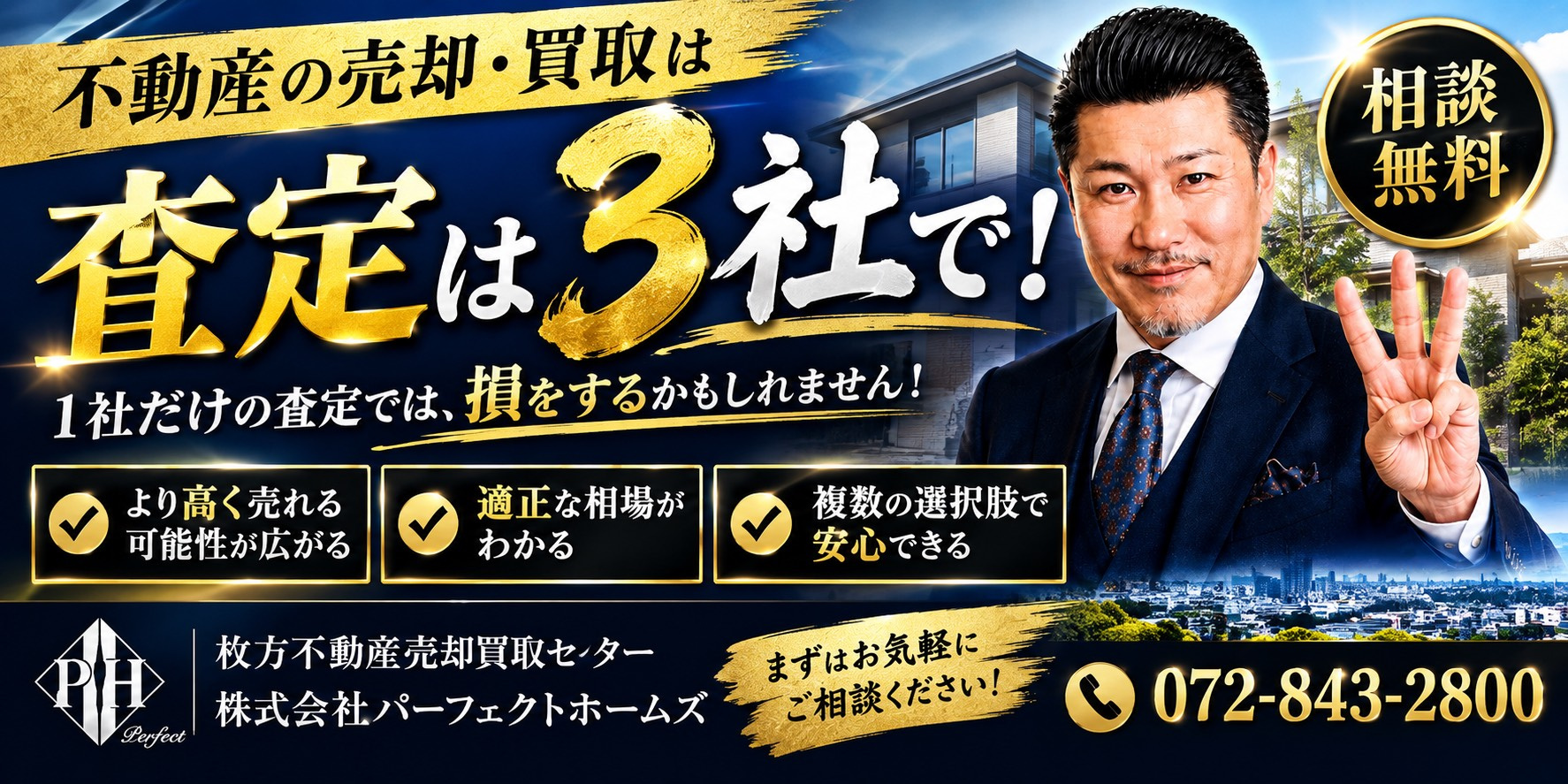 不動産売却での買取査定を3社取れ！相続人が親名義の自宅や土地...の画像