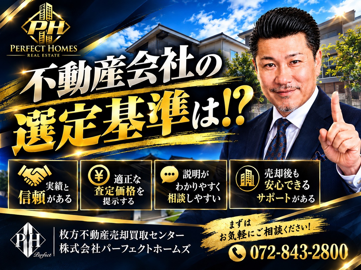 不動産会社選び売却編の基準は？実績と信頼を見極める方法を解説...の画像