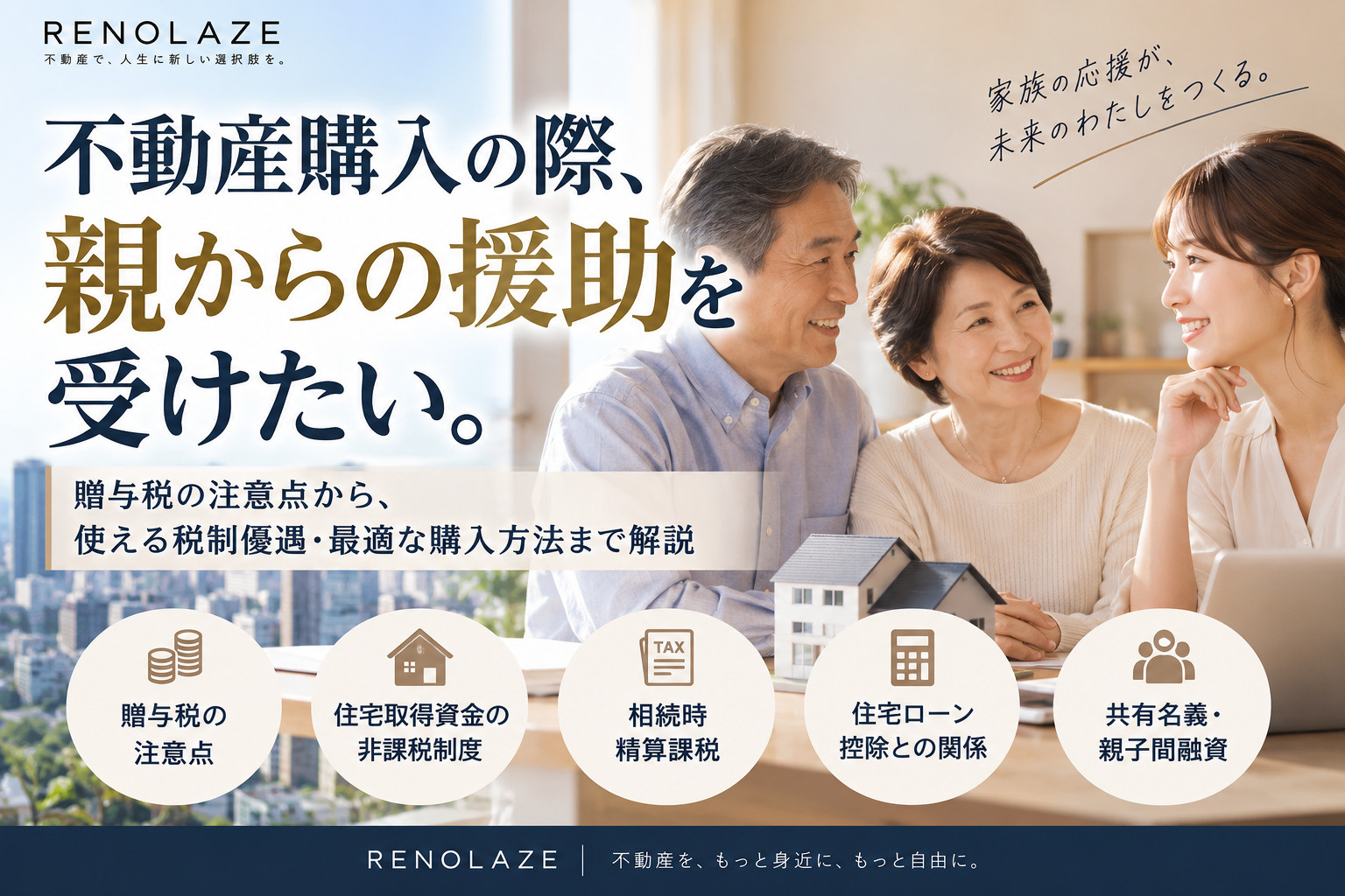 不動産購入で親から援助を受けたい！贈与税はいくら？知らないと...の画像