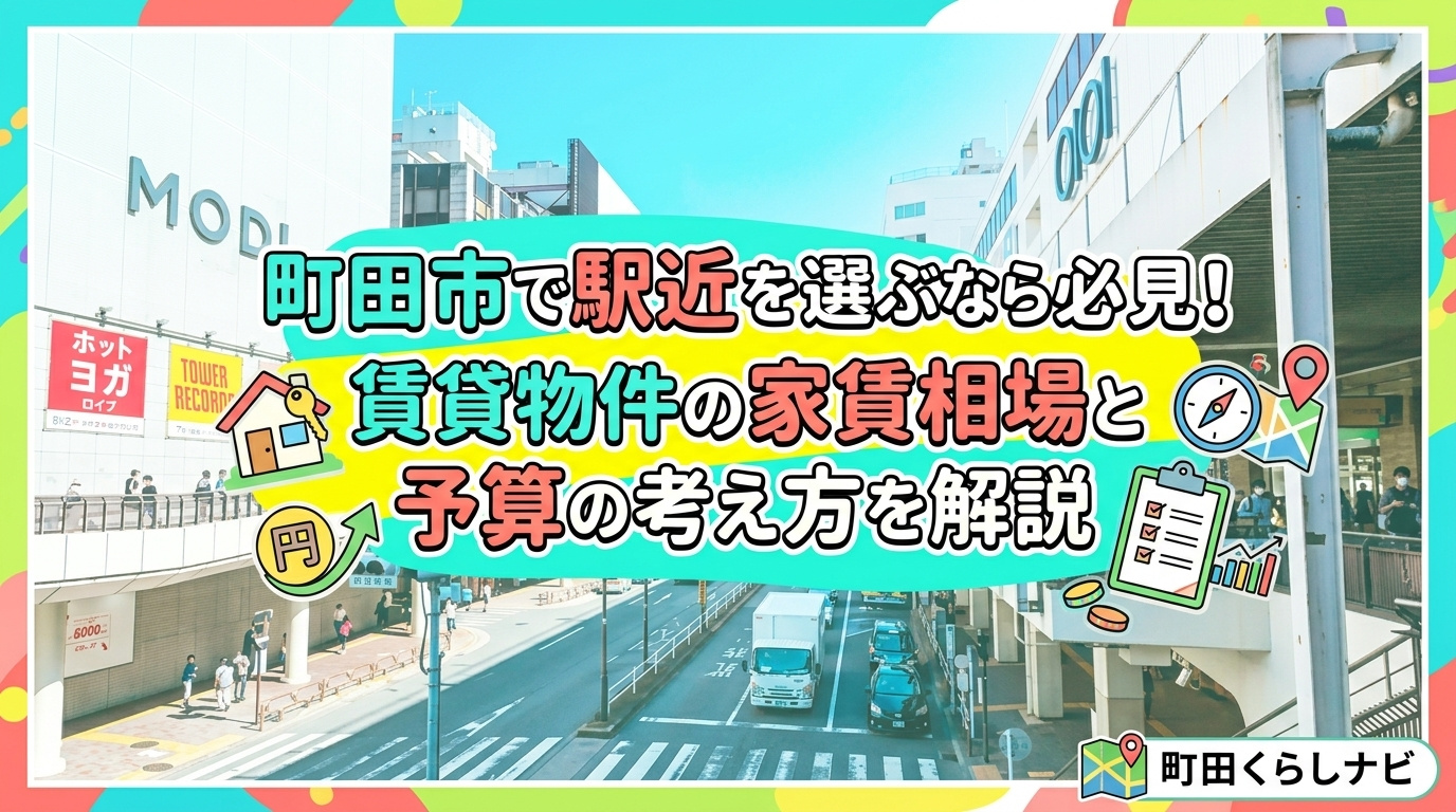 町田市で駅近を選ぶなら必見！賃貸物件の家賃相場と予算の考え方...の画像