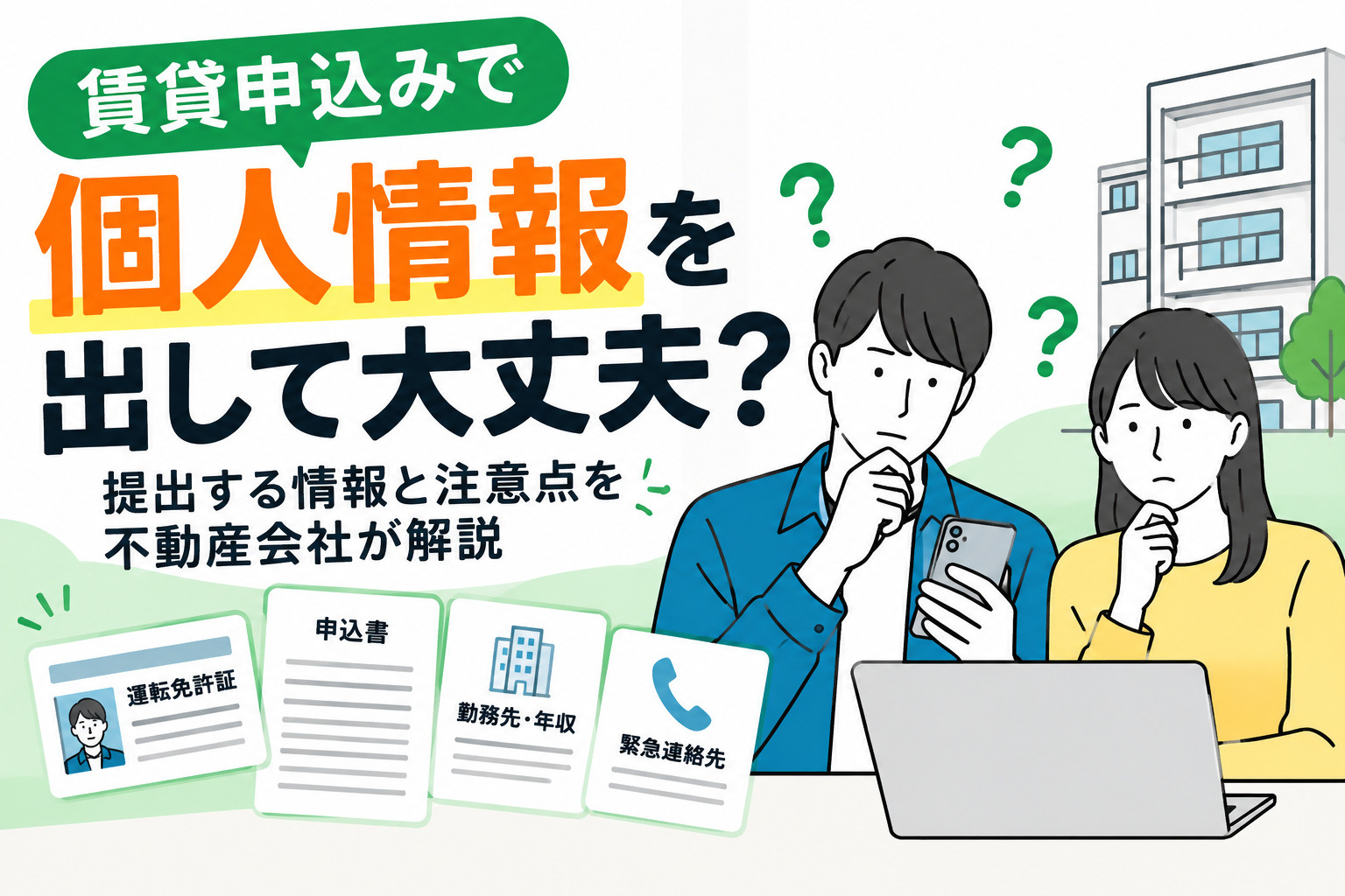 賃貸申込みで個人情報を出して大丈夫？提出する情報と注意点を不...の画像