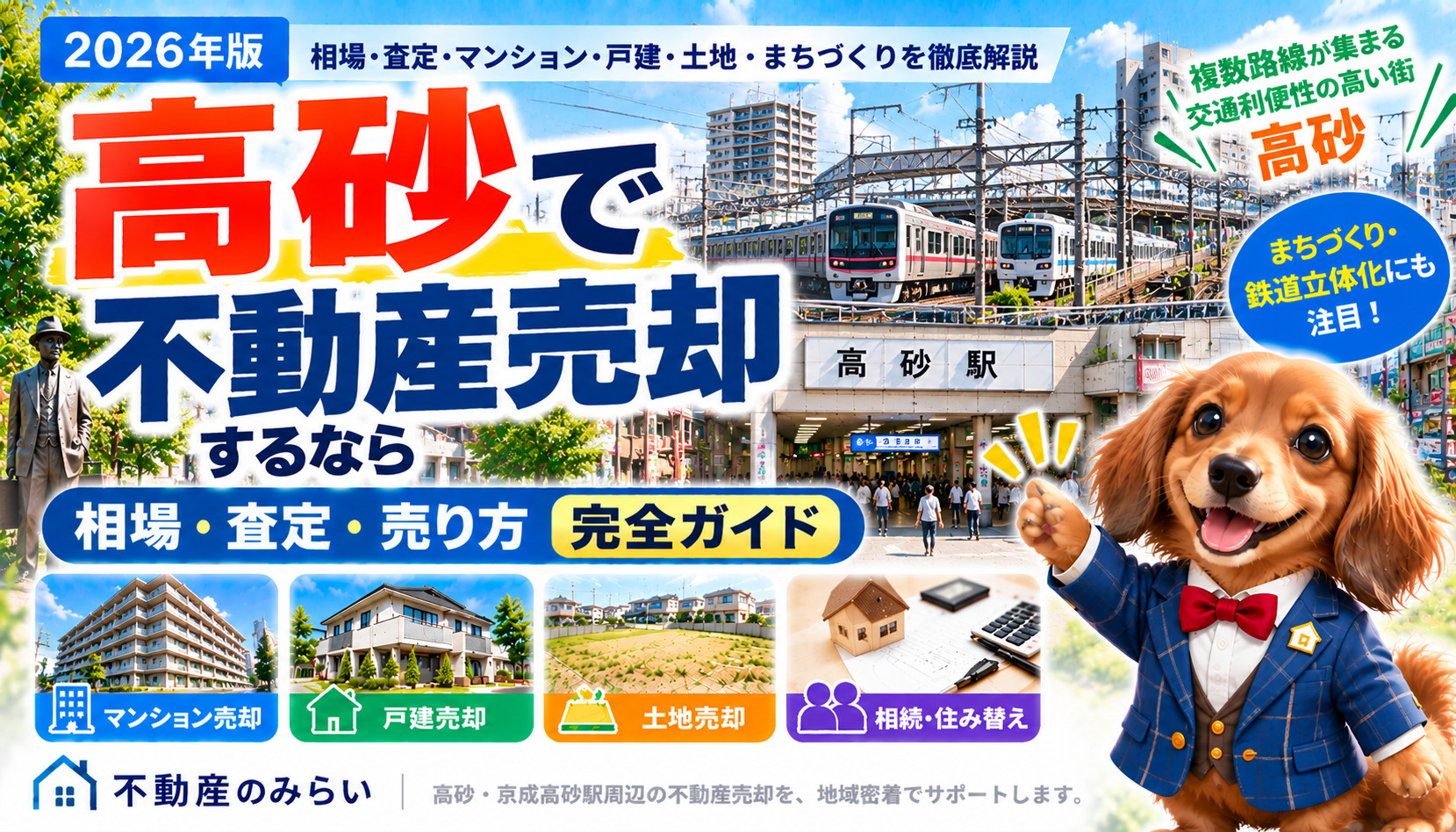 高砂で不動産売却するなら｜相場・査定・京成高砂駅周辺の売り方...の画像