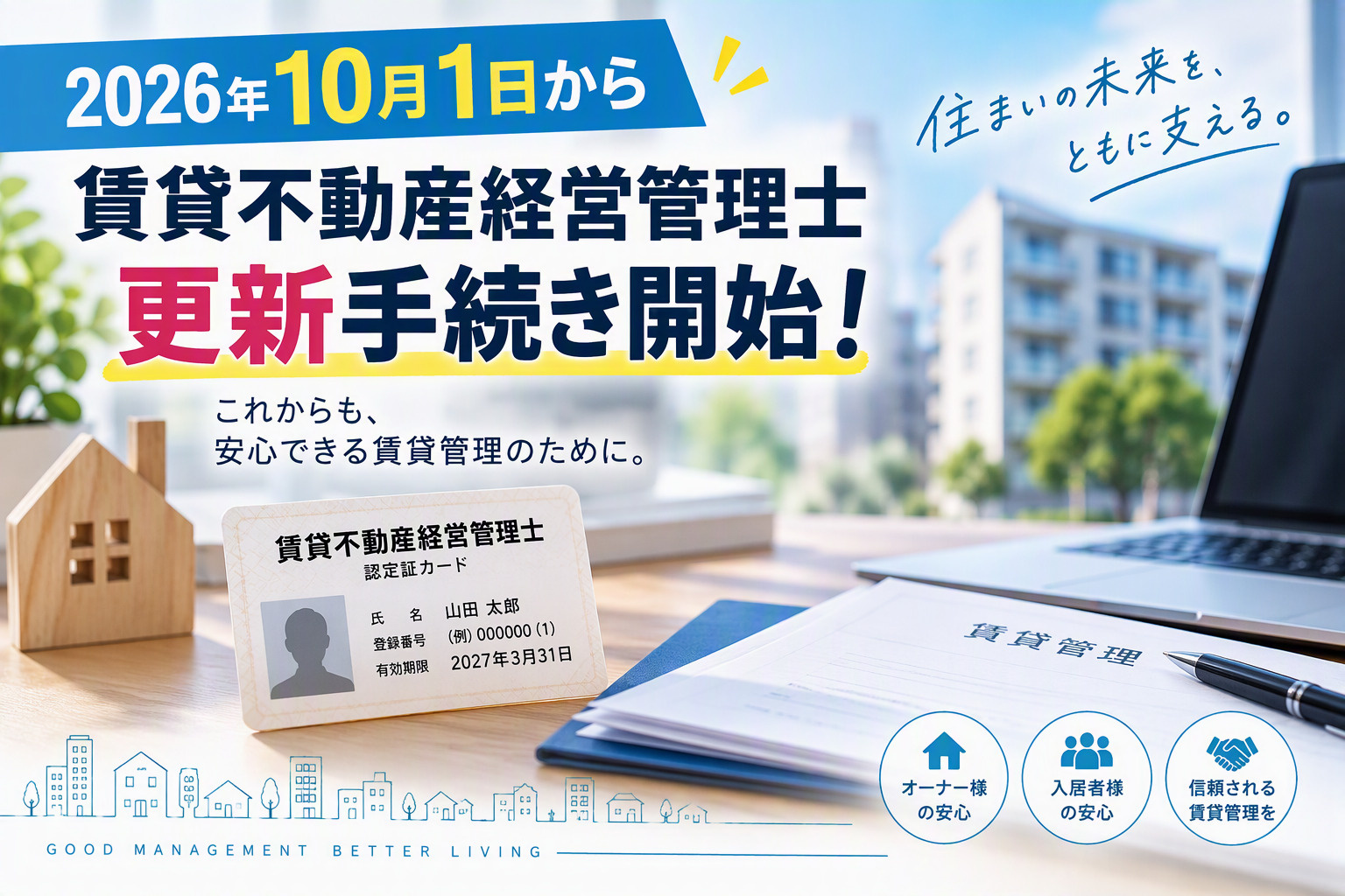 賃貸不動産経営管理士の更新手続きとは？対象者・費用・注意点を...の画像