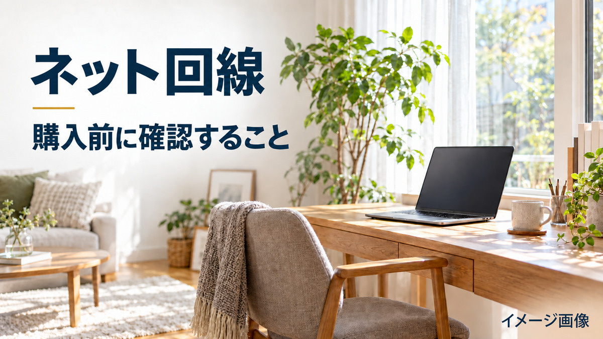 中古マンションのネット回線｜建物対応と住戸で使える回線を購入...の画像