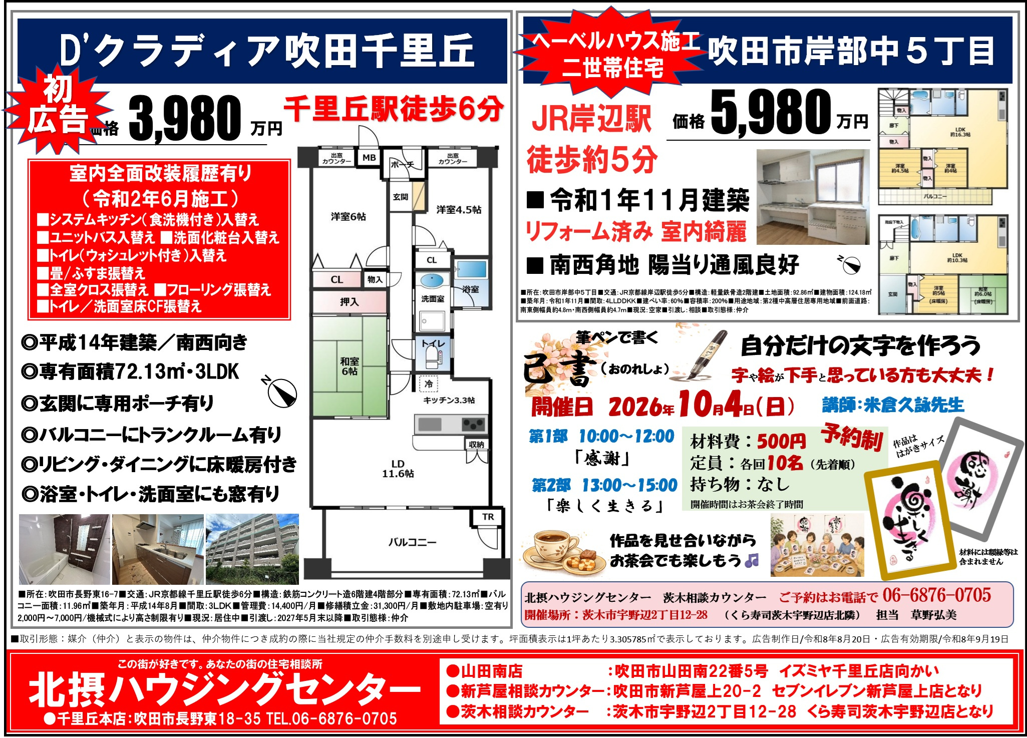 『８月配布』千里丘エリアチラシの画像