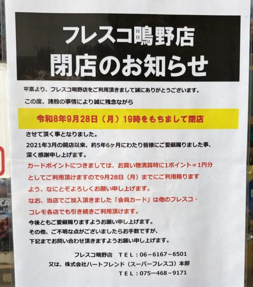 ■スーパーフレスコ閉店→コノミヤ鴫野西店オープン予定■の画像