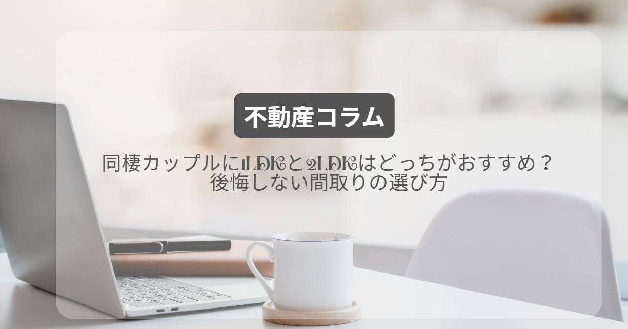 同棲カップルに1LDKと2LDKはどっちがおすすめ？後悔しな...の画像