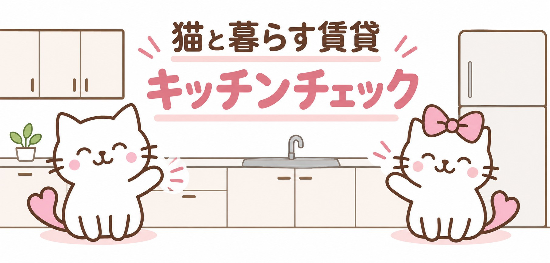 猫と暮らす賃貸のキッチンチェック｜収納・出入り・家電配置の確...の画像