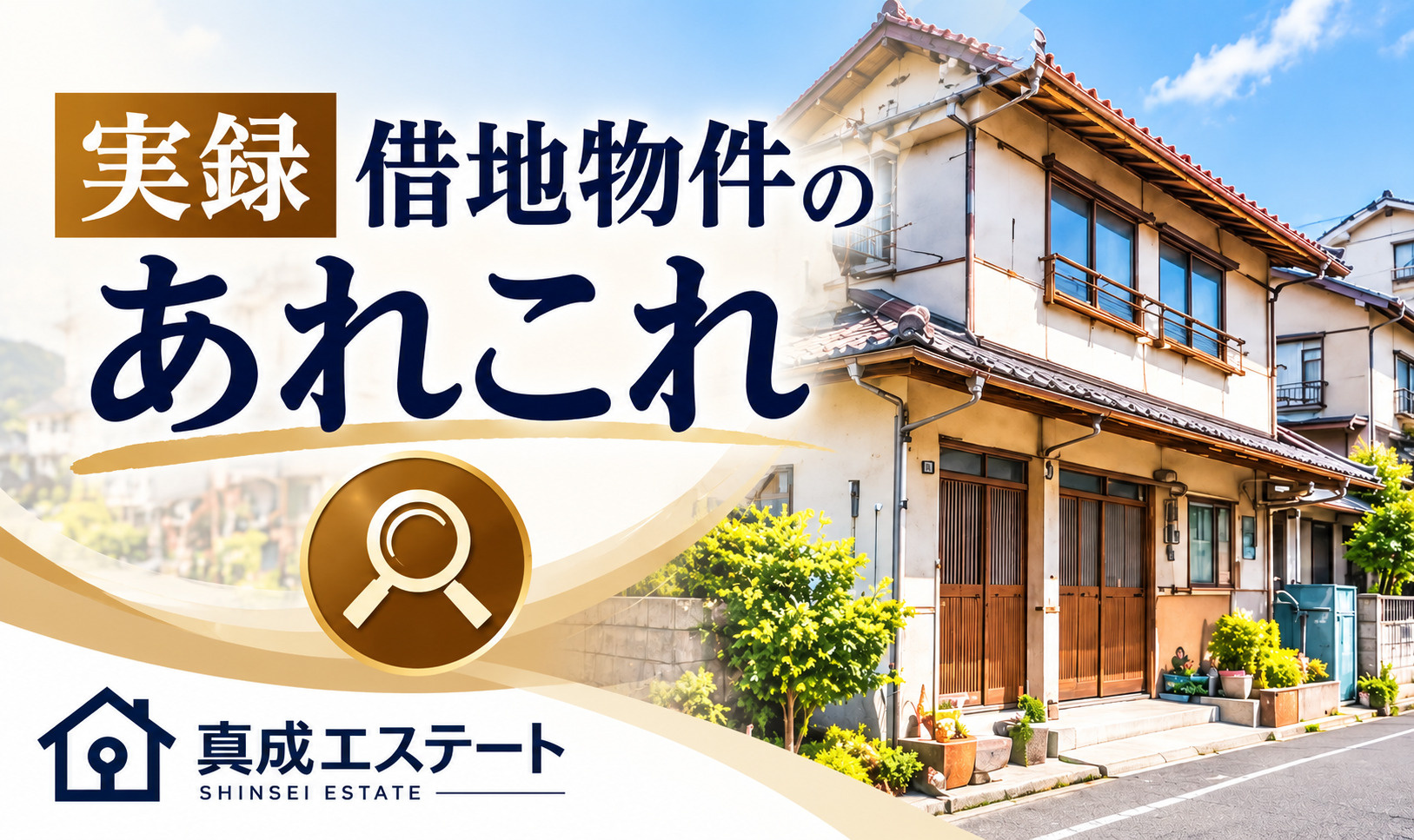 借地ってホントに問題ばかり？の画像