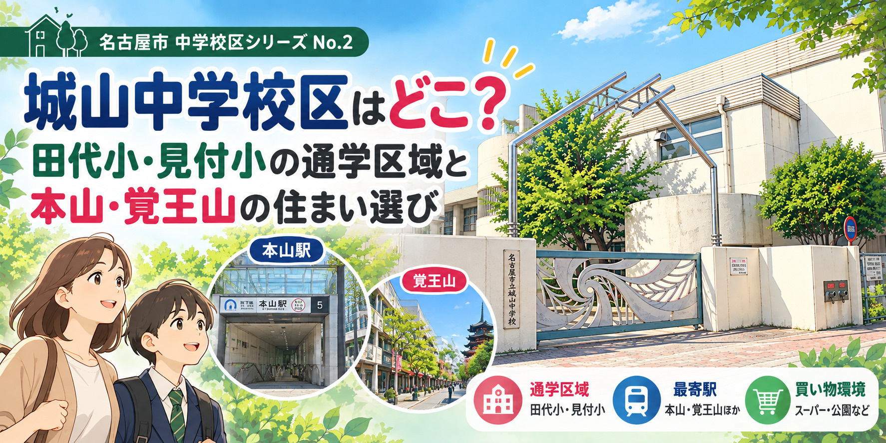 城山中学校区はどこ？名古屋市千種区の通学区域と本山・覚王山の...の画像