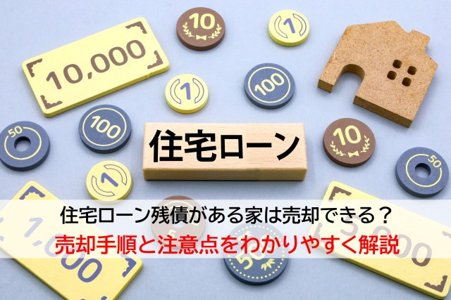 住宅ローン残債がある家は売却できる？売却手順と注意点をわかり...の画像