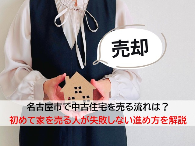 名古屋市で中古住宅を売る流れは？初めて家を売る人が失敗しない...の画像