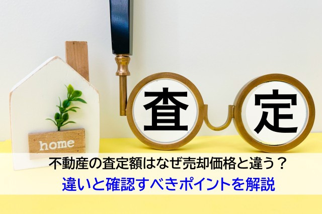 不動産の査定額はなぜ売却価格と違う？違いと確認すべきポイント...の画像