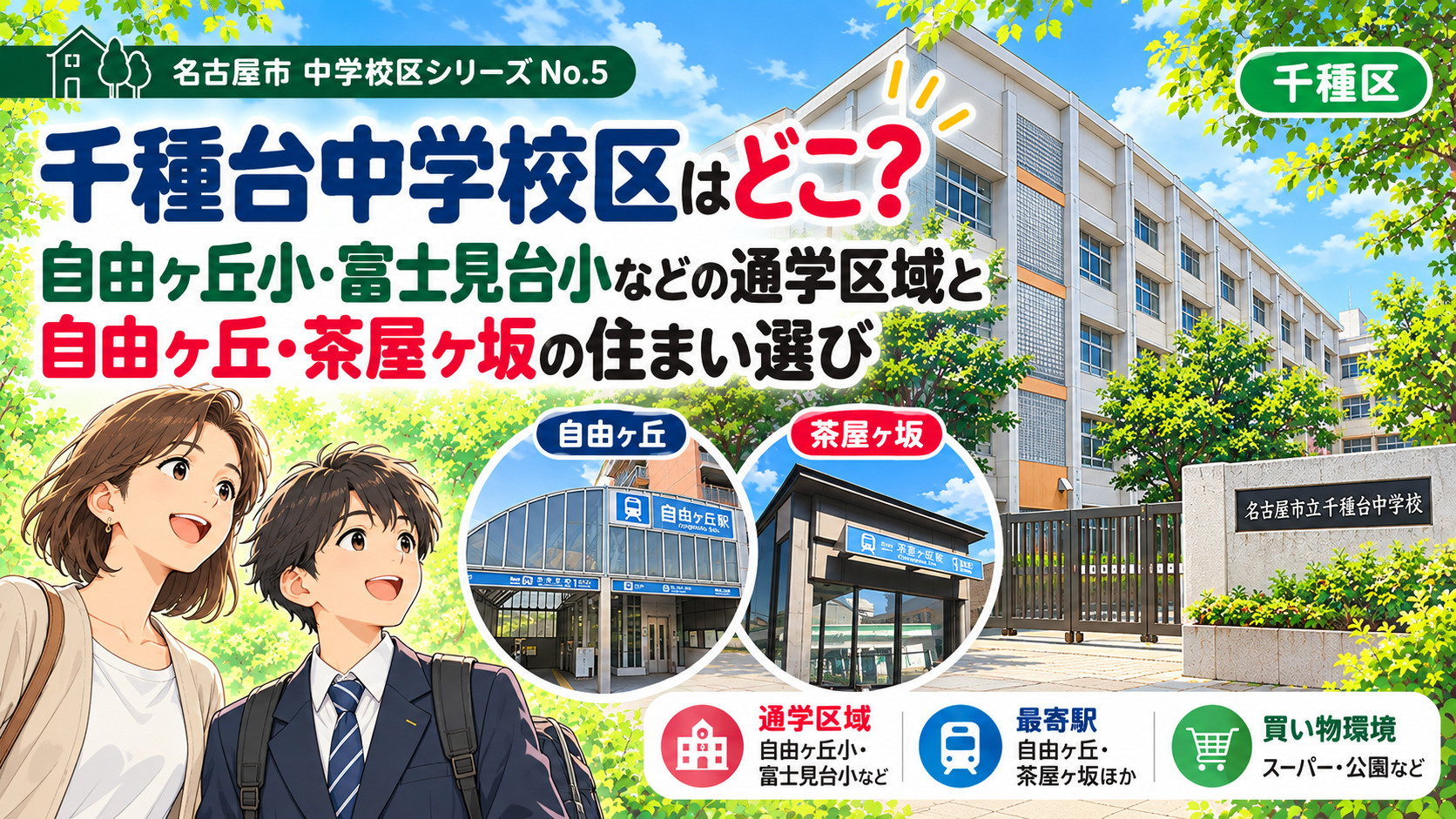 千種台中学校区はどこ？富士見台小・自由ケ丘小の通学区域と自由...の画像