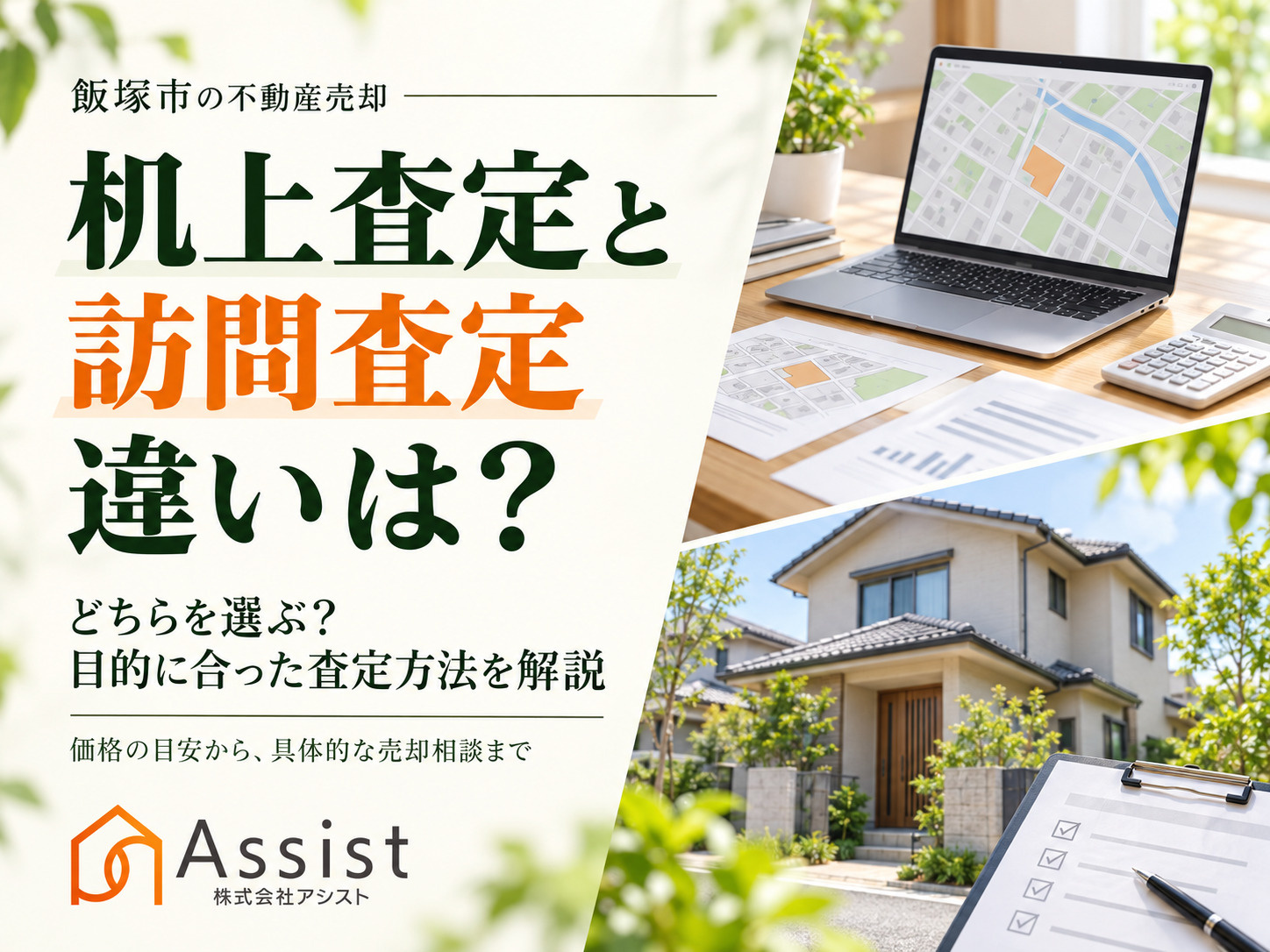 【飯塚市】机上査定と訪問査定の違いは？不動産売却でどちらを選...の画像