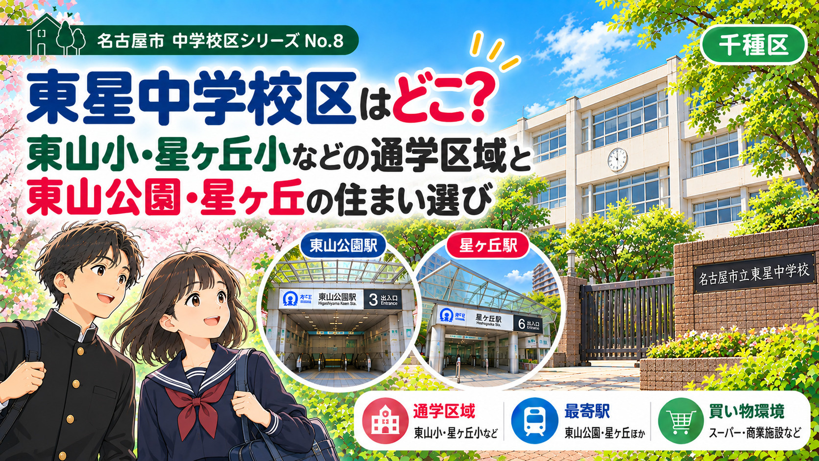 東星中学校区はどこ？東山小・星ケ丘小の通学区域と本山・星ヶ丘...の画像