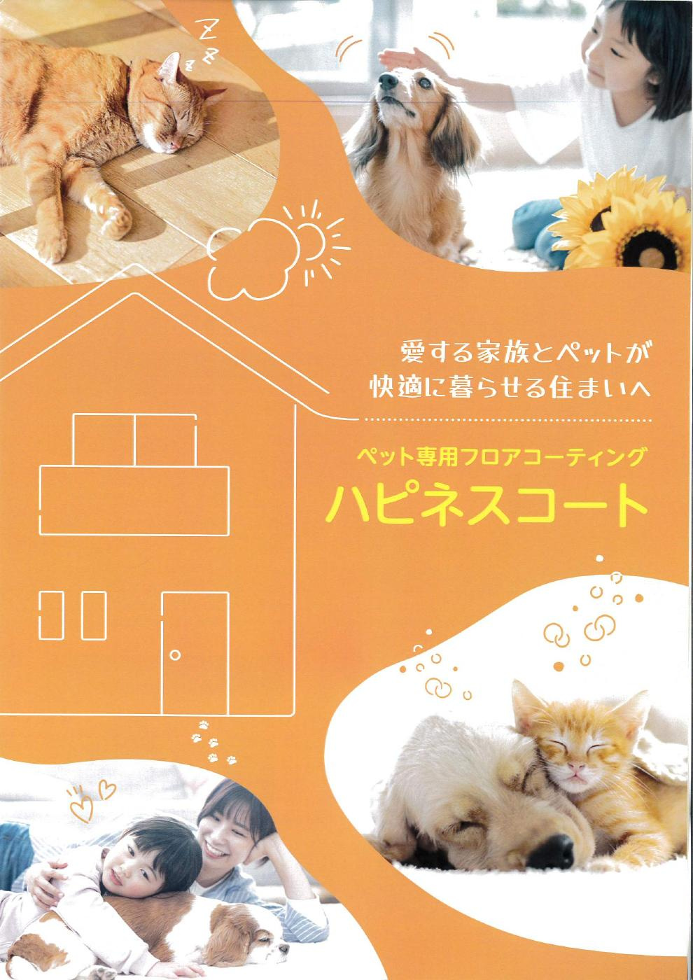 猫と暮らす床を考える｜ペットフロアコーティング「ハピネスコー...の画像