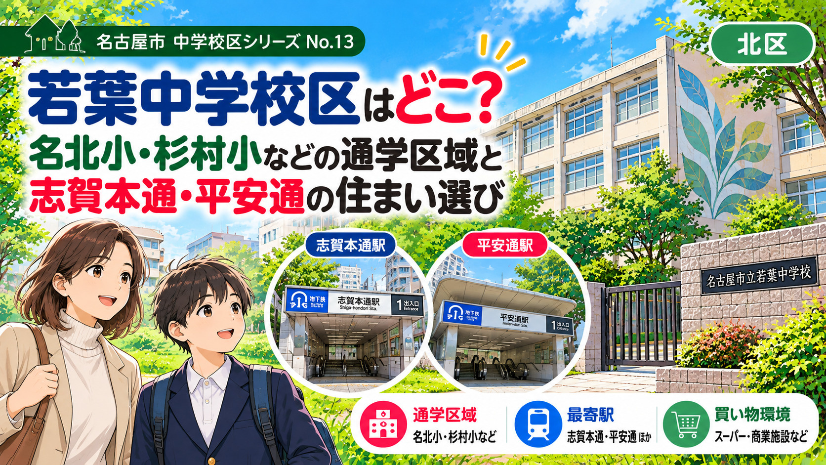 若葉中学校区はどこ？名北小・杉村小の通学区域と平安通・志賀本...の画像