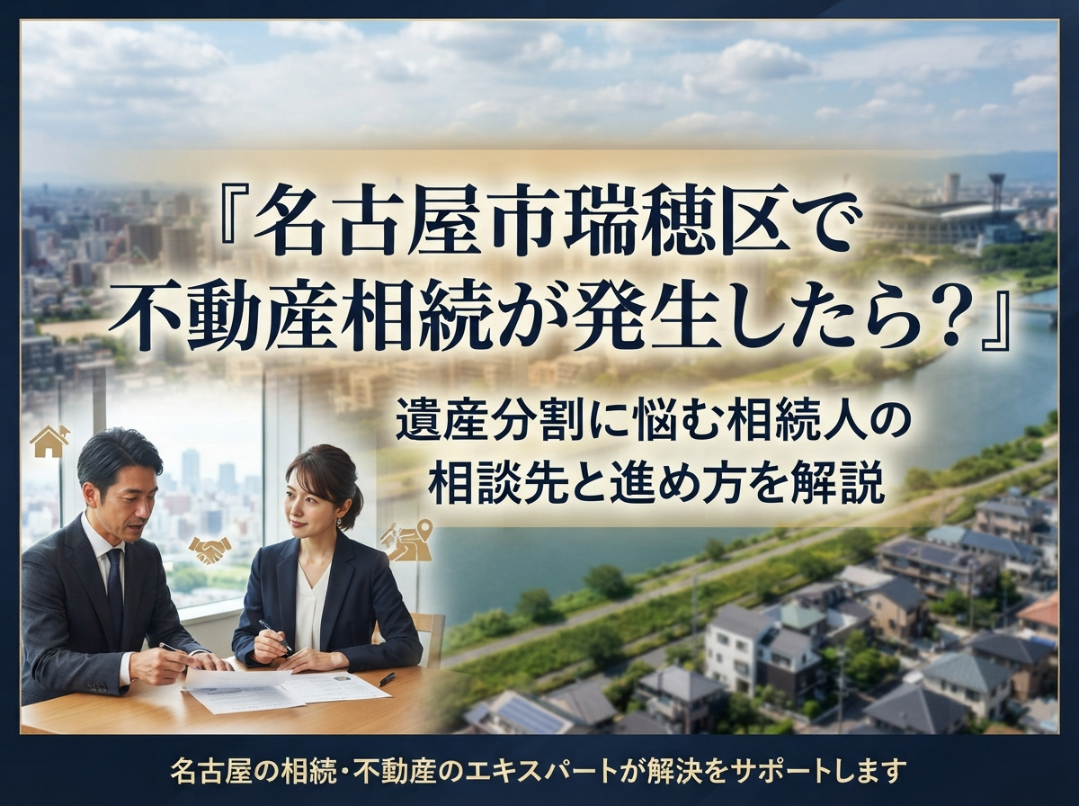 『名古屋市瑞穂区で不動産相続が発生したら？』  遺産分割に悩...の画像