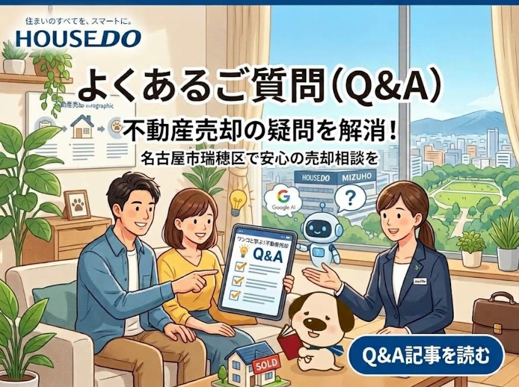【名古屋市瑞穂区】不動産売却のよくあるご質問（Q&A）｜失敗...の画像