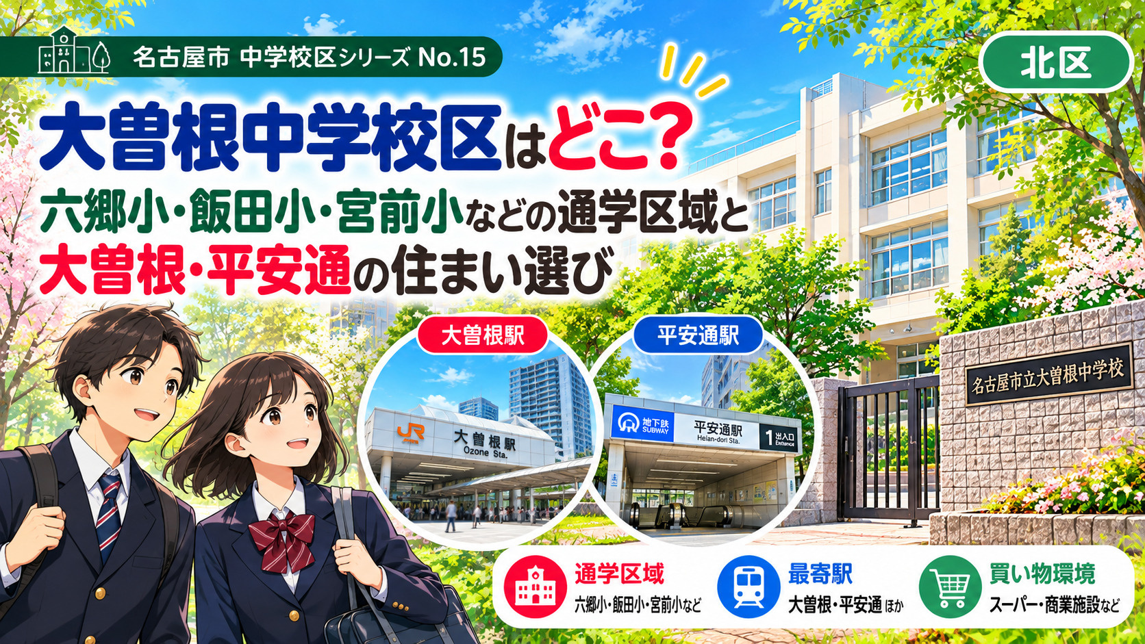 大曽根中学校区はどこ？飯田小など4校の通学区域と平安通・上飯...の画像
