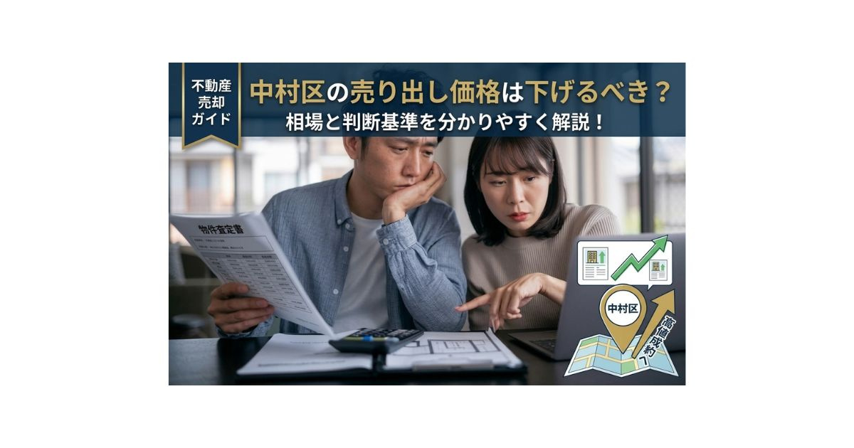 中村区の不動産売り出し価格は下げるべきか？相場と判断基準を分...の画像