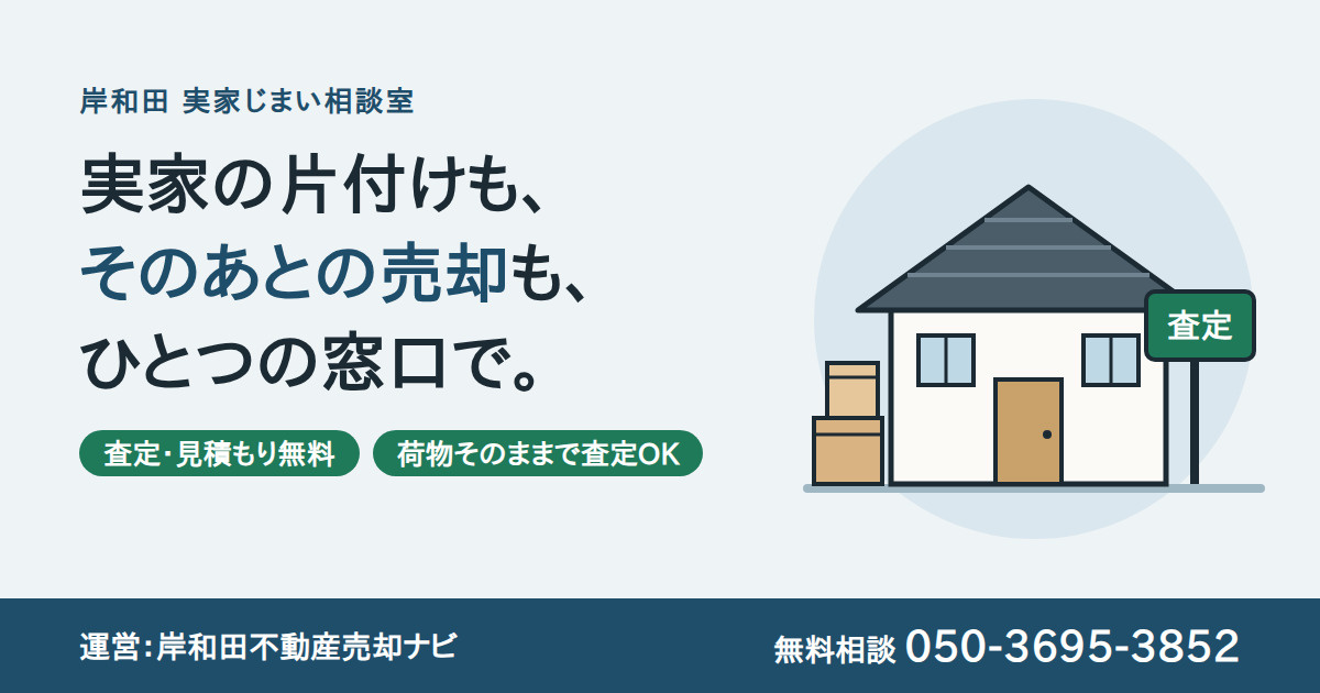 岸和田市の実家じまい｜遺品整理から売却査定までひとつの窓口で...の画像