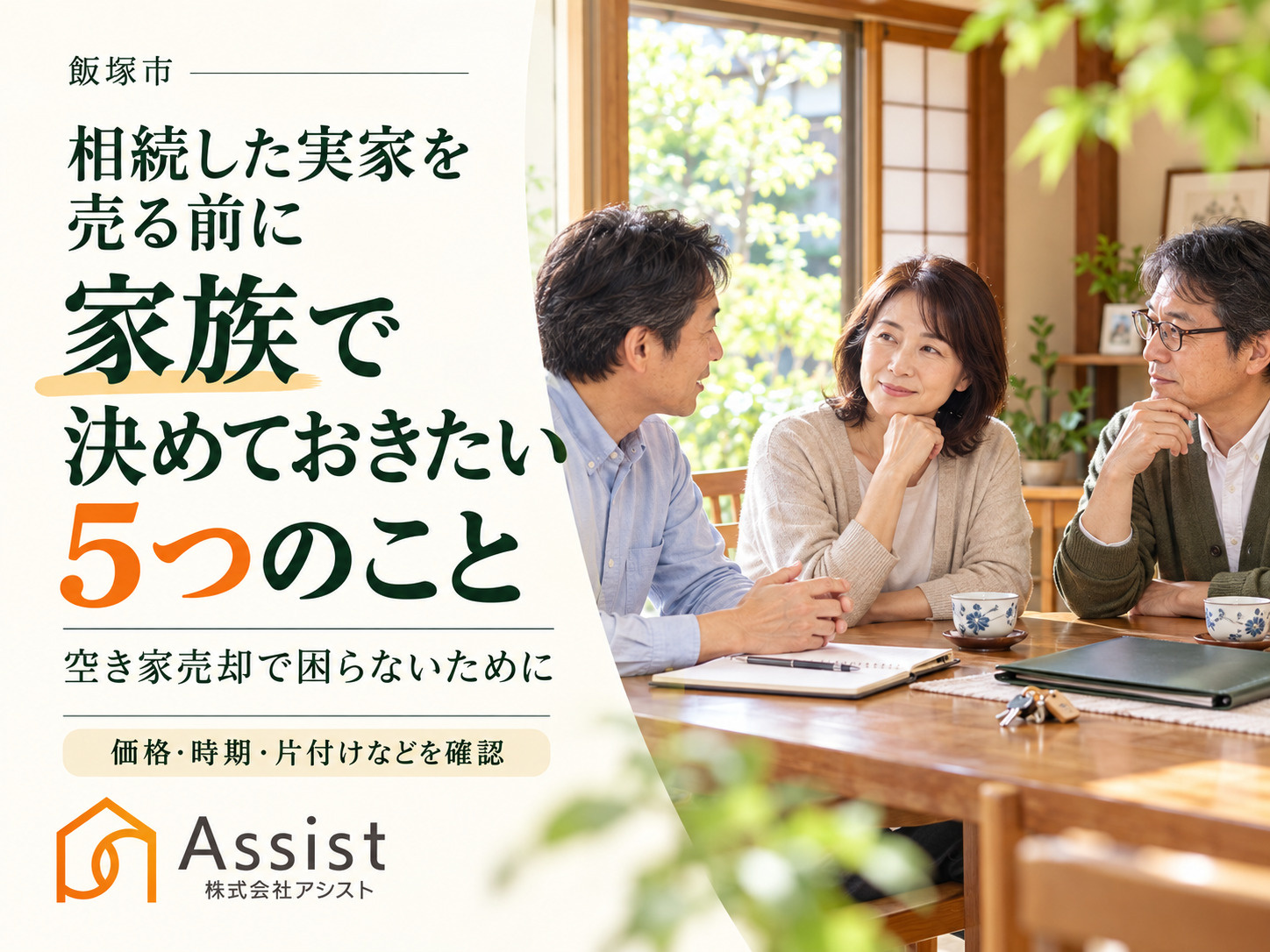 【飯塚市】相続した実家を売る前に家族で決めておきたい5つのこ...の画像
