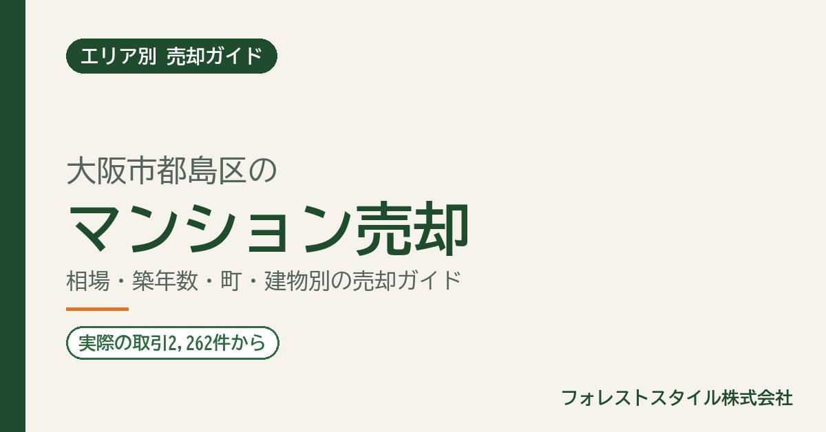 【都島区】マンション売却の相場と進め方｜実際の取引2,262...の画像