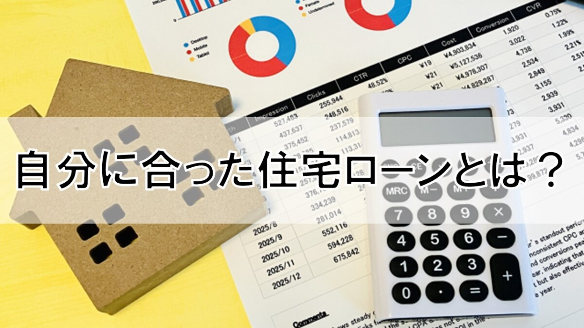 自分に合った住宅ローンとは？【高崎不動産情報ライブラリー】の画像