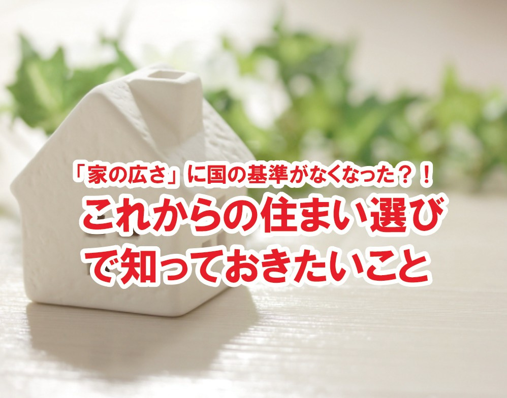 「家の広さ」に国の基準がなくなった？！ これからの住まい選び...の画像