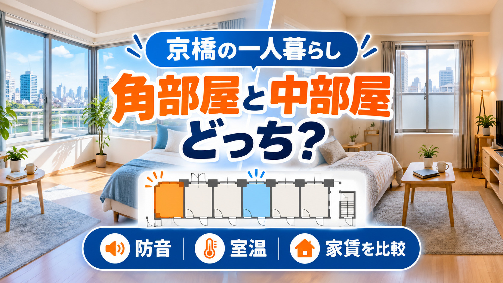【2026年版】京橋で一人暮らし、角部屋と中部屋どっち？防音...の画像