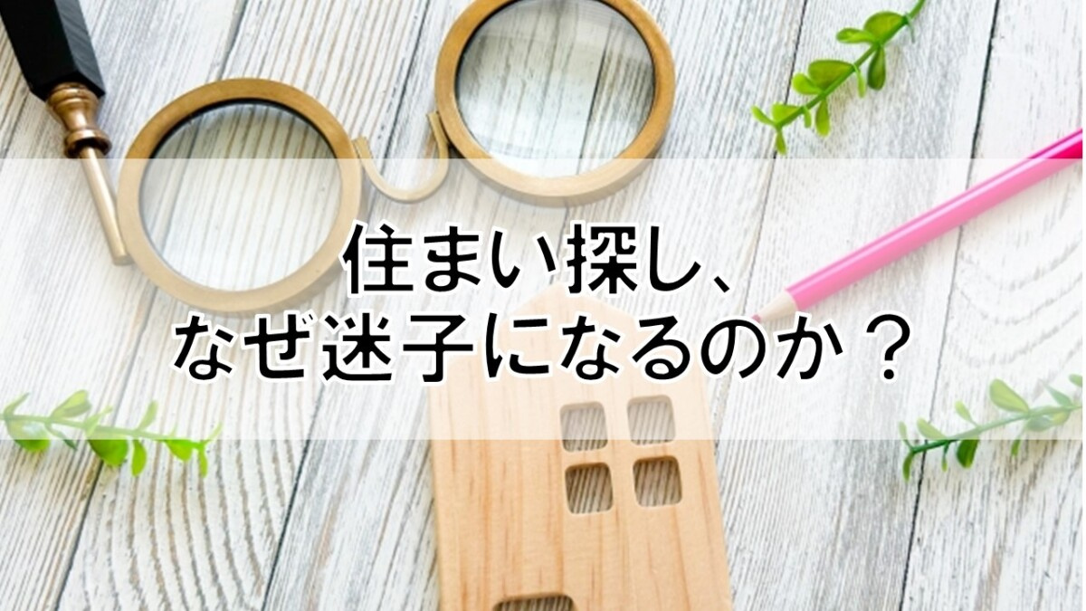 住まい探し、なぜ迷子になるのか？【高崎不動産情報ライブラリー...の画像